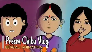 PREEM CHIKU VLOG | BENGALI ANIMATION | 2D ANIMATION | PREEM CHIKU | VLOG | NEW VIDEO 02