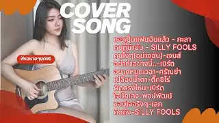 #musicCover#เพลงฮิต90