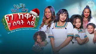 የገና ዕለት ከቀኑ 7፡00 ላይ በማያ ሚዲያ ይጠብቁን መልካም በዓል!  #mayamedia #yelebweg #kids #ማያ #ገና