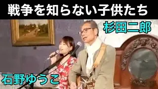 【戦争を知らない子供たち】杉田二郎/ cover石野ゆうこ/ 杉田二郎さんと石野ゆうこの共演動画付き