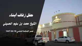 حفل زفاف أبناء الشيخ محمد بن سليم الحسيني