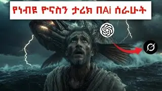 የነብዩ ዮናስ ታሪክ &ndash; በAI የተሰራ ቪዲዮ&rdquo;&ldquo;The Story of Prophet Jonah &ndash; AI Animated Bible Story&rdquo; @kine-tebeb 