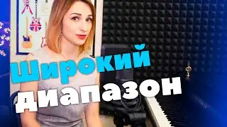 Расширение вокального диапазона | Уроки вокала Singwell Lesson 11