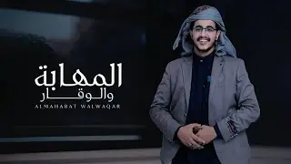 حسين الشريف - المهابة والوقار - ( حصري ) | 2024