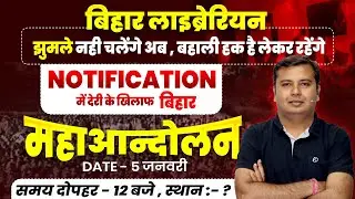 बिहार में लाइब्रेरियन का महाआंदोलन 🔥अब चुप नहीं बैठेंगे🚨बिहार सरकार को चेतावनी