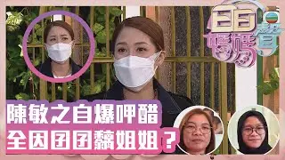 日日媽媽聲 | 陳敏之自爆呷醋全因囝囝黐姐姐？