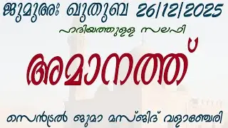 ജുമുഅ ഖുതുബ | അമാനത്ത് | ഹദിയത്തുള്ള സലഫി | സെൻട്രൽ ജുമാ മസ്ജിദ് വളാഞ്ചേരി