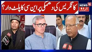 NC reaction on Tariq Karra Warning | Congress will withdraw support if Neglected, Sheikh Bashir