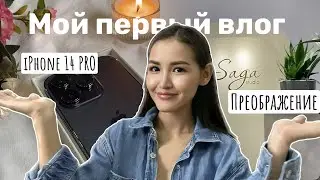 Мой первый влог | распаковка iPhone 14 Pro, покраска волос