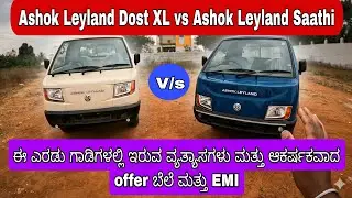 Ashok Leyland Dost XL vs Saathi: Full Comparison Review and EMI details in Kannada