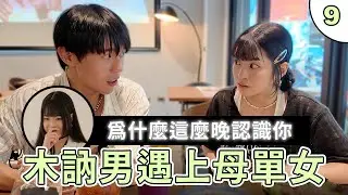 【母單女遇上愛EP9】「為什麼這麼晚認識你？」與木訥男超合拍的約會！母單雙子女終於進入狀況！？｜戀愛新手村