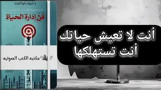 كيف تدير حياتك بوعي؟ | فن إدارة الحياة واستعادة السيطرة على نفسك