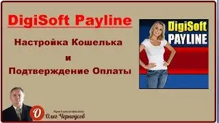 DigiSoft Payline Настройка Кошелька и Подтверждение Оплаты