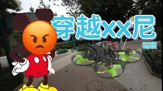 穿越廸&hellip;｜FPV Hong Kong | FPV Drone | DJI o3 | Sub 100g FPV