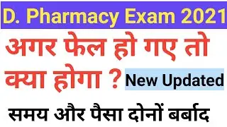 D Pharmacy fail ho Gaye to Kya Hoga || D pharmacy re-exam full Detail || D Pharmacy back Paper