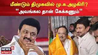Udhayanithi Stalin | பெரியப்பா மு.க.அழகிரியை சந்தித்த உதயநிதி ஸ்டாலின் | MK Azhagiri