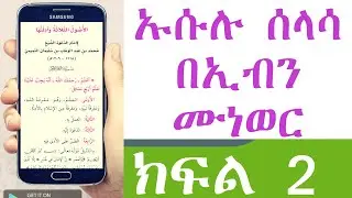 ኡሱሉ ሰላሳ | ሰላሰቱል ኡሱል | ክፍል 02 በኢብን ሙነወር