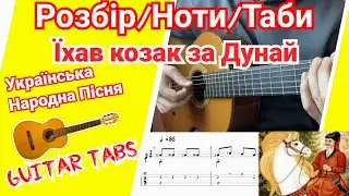 Розбір/Ноти/Таби «Їхав козак за Дунай»