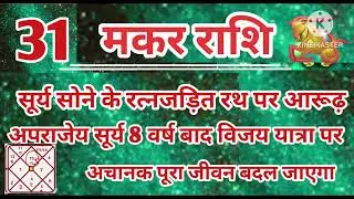 मकर राशि 31 दिसंबर सूर्य अपराजेय सोने के रत्नजड़ित रथ सवार अचानक राजा जैसा जीवन#astrology #jyotish 