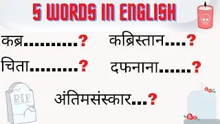 Daily Use English Words | 5 English Words | English Speaking Practice #Shorts