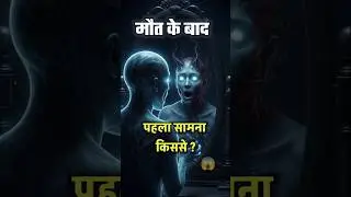 The scary truth after death! Know it 👆 #horrorstories #afterdeath #yamraj #soul #horrorreels #shorts