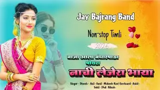 Jay Bajrang Band... नॉन स्टॉप वराडा गीत.. Live Recording 2026🎤❣️👌👌🎧