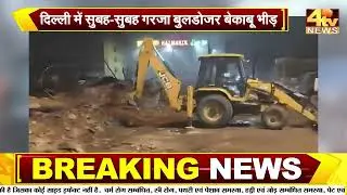 Delhi Big Bulldozer Action LIVE: दिल्ली में सुबह-सुबह गरजा बुलडोजर..बेकाबू भीड़, मचा बवाल! |Breaking