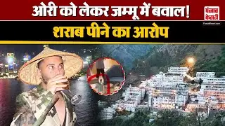 Orry Alcohol Controversy: ओरी को लेकर Jammu में बवाल, शराब पीने का आरोप | Bollywood
