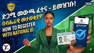 How To REGISTER FOR RE-EXIT-EXAM WITH NATIONAL ID - Ministry of Education 2018 EC (Official Guide)