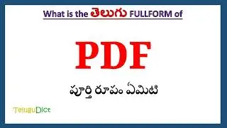 PDF Full Form in Telugu | PDF in Telugu | PDF తెలుగులో పూర్తి రూపం |