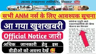 बिहार स्वास्थ्य विभाग ANM Notice/SHSB ANM 8853 Final Result/SHSB 8853 ANM cut off/ANM Notice