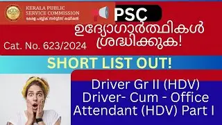 Kerala PSC Short List 2025 | Driver Gr II (HDV) | Thrissur | Cat.No.623/2024