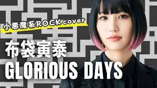 GLORIOUS DAYS - 布袋寅泰（小悪魔系ロック女子が爽やかにカバーしてみたver.）
