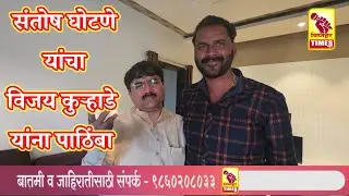 विजय कुऱ्हाडे यांनी संतोष घोटणे यांची घेतली भेट l पहा संतोष जोडणे काय म्हणाले?