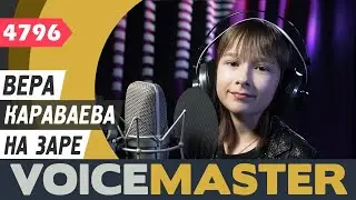 Вера Караваева - На заре (муз. и сл. - Олег Парастаев)
