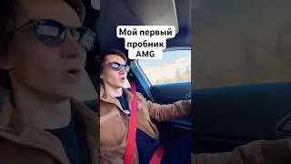 Мой первый пробник #amg #mercedes #блог