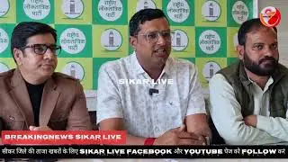  कल के कार्यकर्ता सम्मेलन को लेकर प्रेस कॉन्फ्रेंस RLP  #hanumanbeniwal  #sikar #RLP #sikarnews 