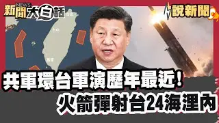 共軍環台軍演歷年來最近！火箭彈射台「24海浬內」 影響航空交通 金門65航班60被砍 旅客滯留「等到崩潰」【#大白話說新聞】#共軍 #軍演 #航空