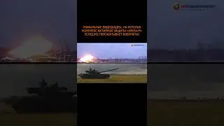 💥 Видео новых испытаний комплекса активной защиты танков 