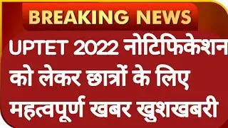 UPTET 2022 NOTIFICATION | UPTET 2022 LATEST NEWS TODAY | UPTET 2022 LATEST UPDATE | UPTET FORM 2022