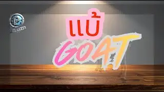 แบ้ /the goat!/P Success Studio