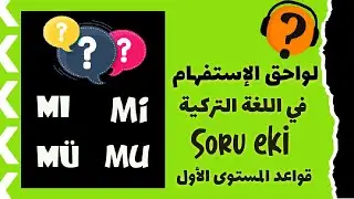 لماذا يستخدم الأتراك لواحق الإستفهام في وسط الجملة🤔؟كيفية استخدام لواحق الإستفهام+أمثلة وتمارين وجمل