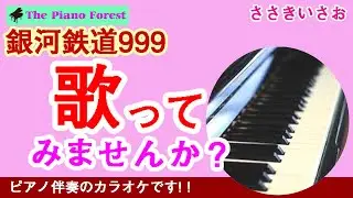 【ピアノカラオケ】銀河鉄道999　/ ささきいさお