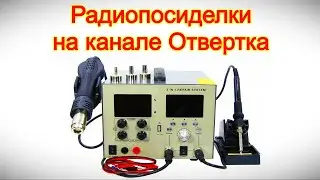 Радиопосиделки на канале Отвертка 1 февраля 2026