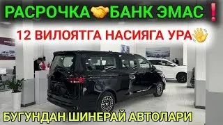 23-ЯНВАР ШИНЕРАЙ МИКРО АВТОБУСЛАРИГА БУГУНДАН РАСРОЧКА ОЧИЛДИ 12 ВИЛОЯТГА ХАЛК УЧУН МАНА🤝ТАРТИБЛАРИ