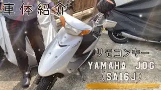 【YAMAHA】リモコンJOG  車体紹介！【原付】