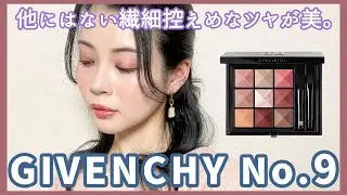 【5/5発売】ジバンシイ夏新色アイシャドウパレットNo.9が予想外に美♡