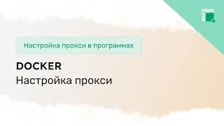 Настройка прокси в Docker