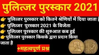Pulitzer Puraskar  2021 | पुलित्जर  पुरस्कार 2021| Awards and honours 2021 | current affairs 2021.