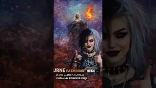 #URNE разжигают небо &mdash; и это один из самых сильных #deathmetal #progmetal